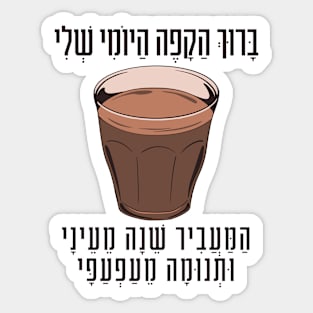 Hebrew Blessing for Coffee - Funny Gift for Jewish Coffee Lovers Sticker